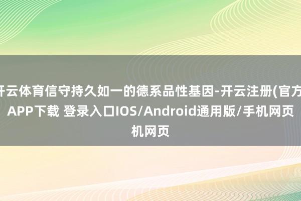 开云体育信守持久如一的德系品性基因-开云注册(官方)APP下载 登录入口IOS/Android通用版/手机网页