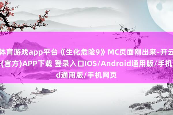 体育游戏app平台《生化危险9》MC页面刚出来-开云注册(官方)APP下载 登录入口IOS/Android通用版/手机网页