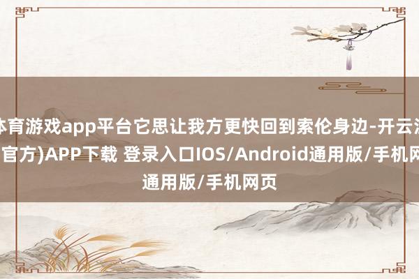 体育游戏app平台它思让我方更快回到索伦身边-开云注册(官方)APP下载 登录入口IOS/Android通用版/手机网页